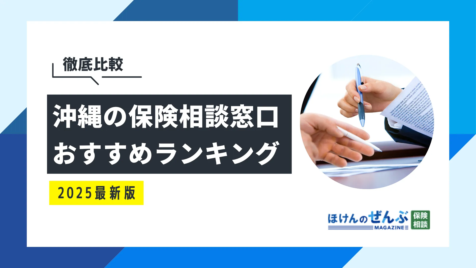 沖縄でおすすめの無料保険相談窓口4選！口コミ評判も併せて紹介